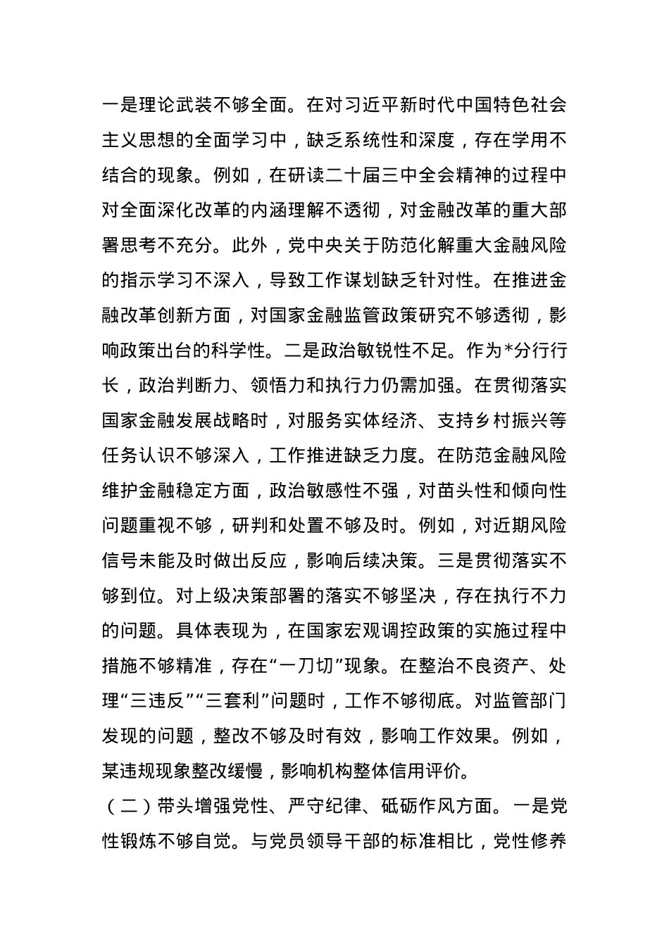 2024年度民主生活会银行行长个人对照检查材料（四个带头）(1).docx_第2页