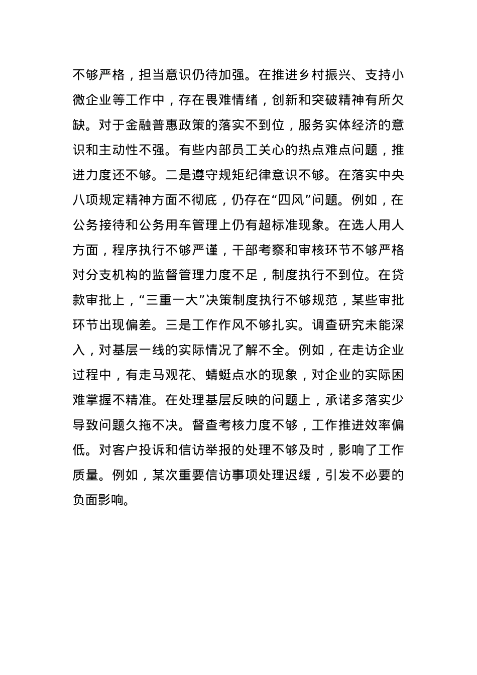 2024年度民主生活会银行行长个人对照检查材料（四个带头）(1).docx_第3页