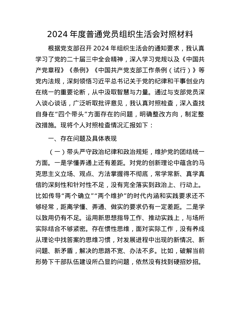 2024年度普通X员组织生活会对照材料.docx_第1页