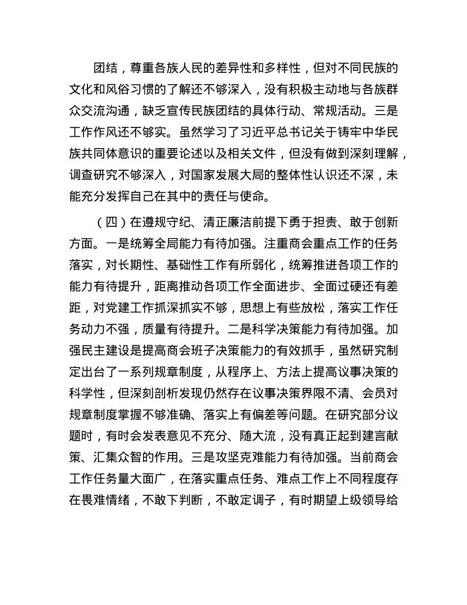2024年度商会支部书记组织生活会对照检查材料(1).docx_第3页