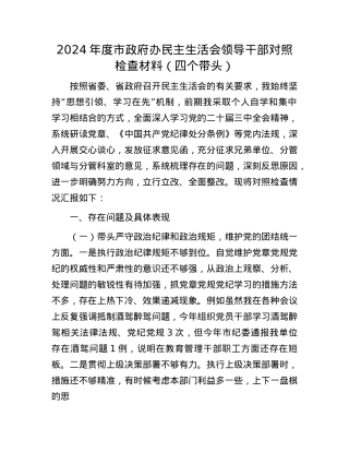 2024年度市政府办民主生活会领导干部对照检查材料（四个带头）(1).docx