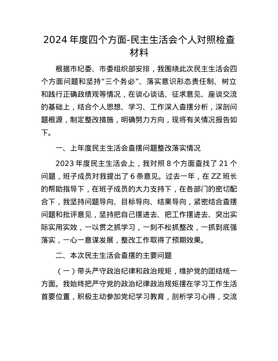 2024年度四个方面-民主生活会个人对照检查材料(1).docx_第1页