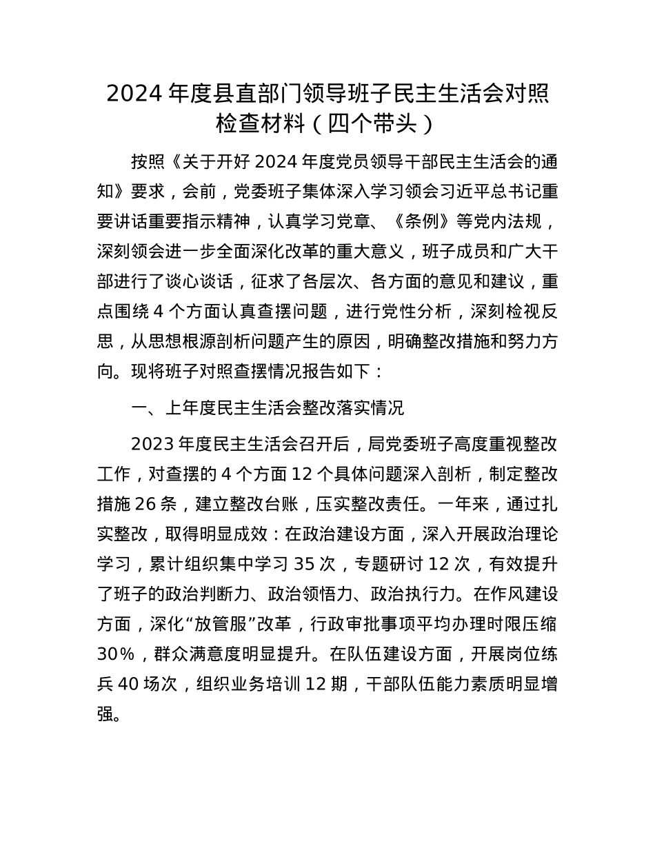 2024年度县直部门领导班子民主生活会对照检查材料（四个带头）(1).docx_第1页