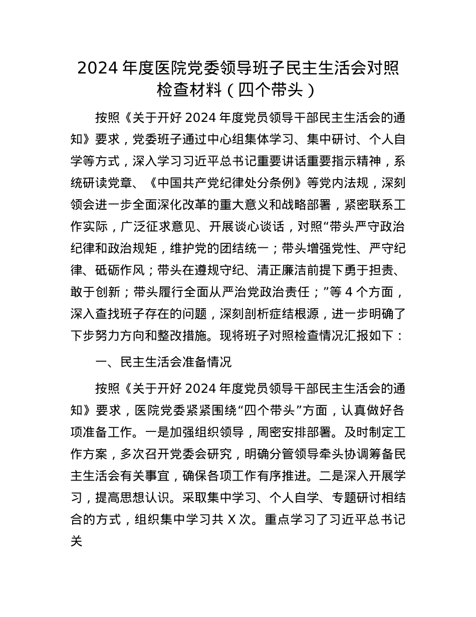 2024年度医院X委领导班子民主生活会对照检查材料（四个带头）(1).docx_第1页