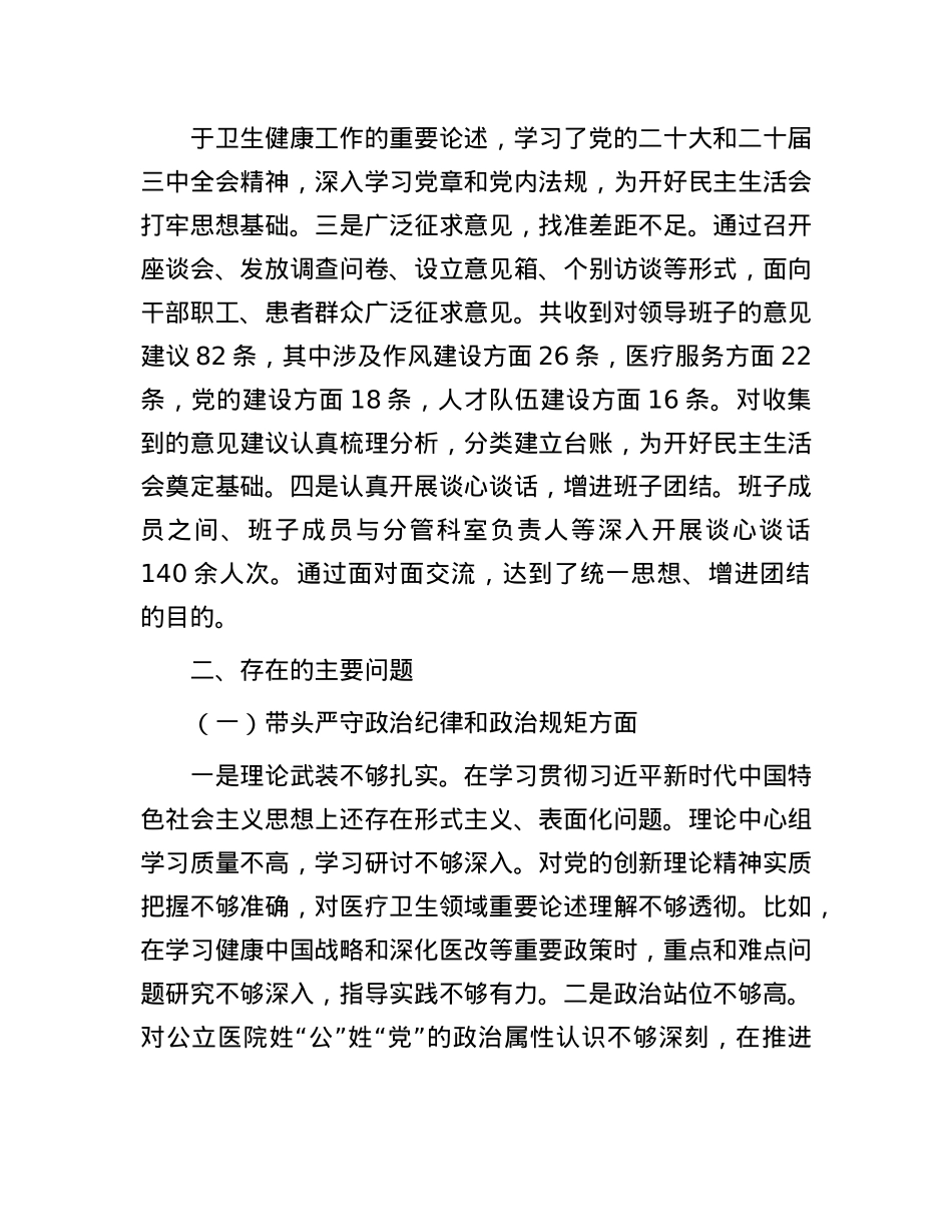 2024年度医院X委领导班子民主生活会对照检查材料（四个带头）(1).docx_第2页