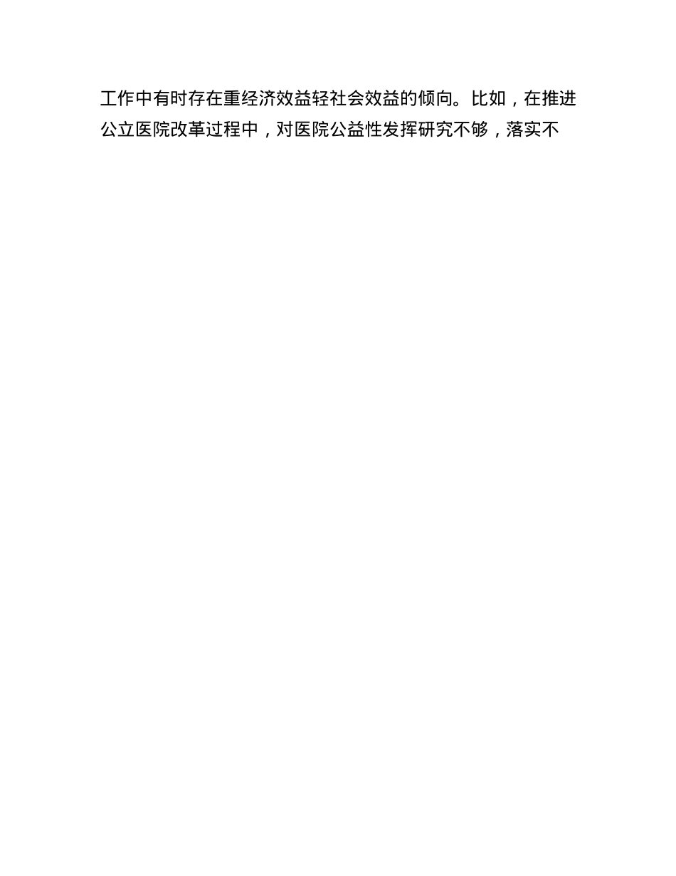 2024年度医院X委领导班子民主生活会对照检查材料（四个带头）(1).docx_第3页