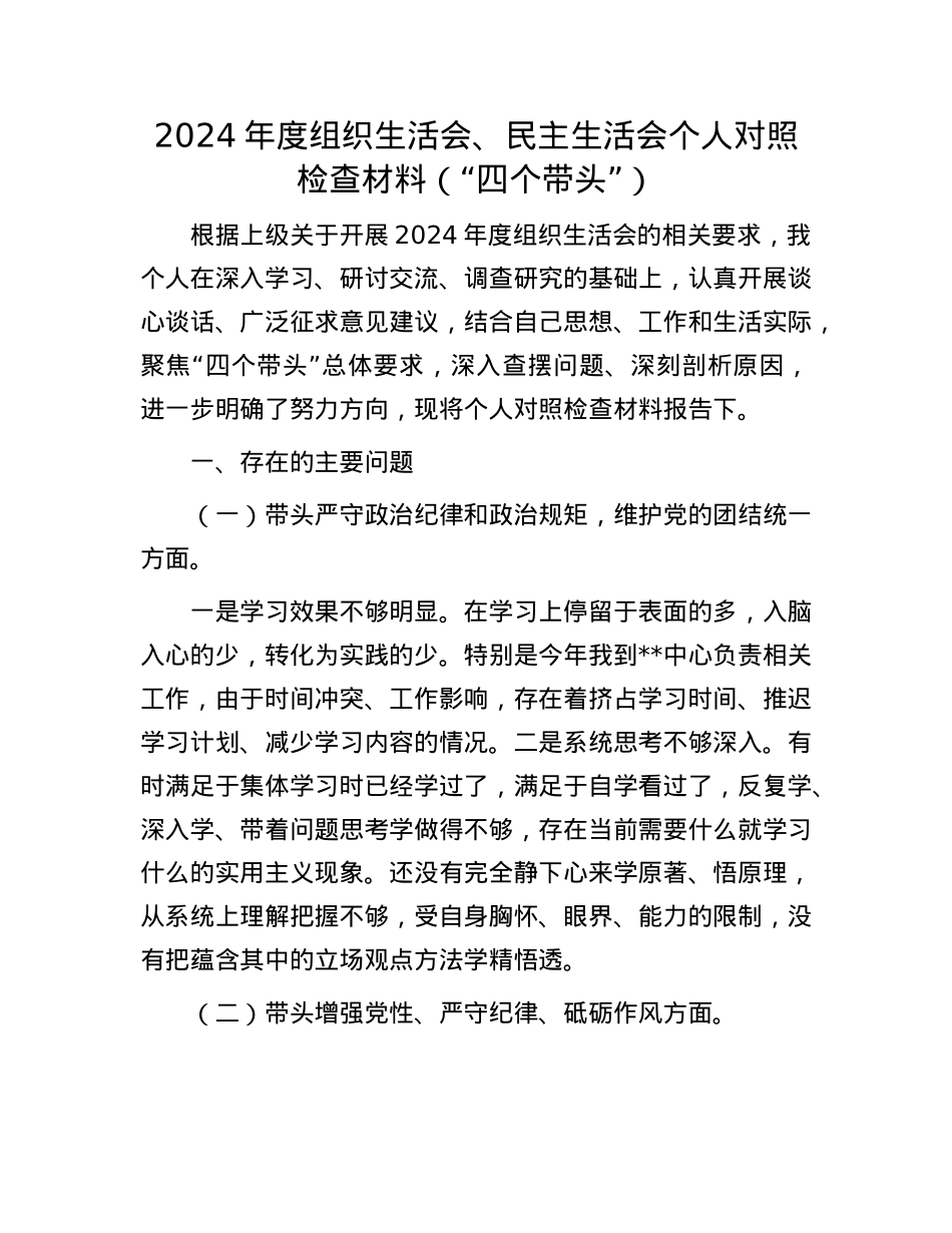 2024年度组织生活会、民主生活会个人对照检查材料（“四个带头”）.docx_第1页
