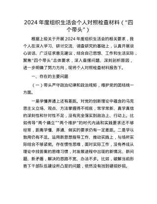 2024年度组织生活会个人对照检查材料（“四个带头”）.docx