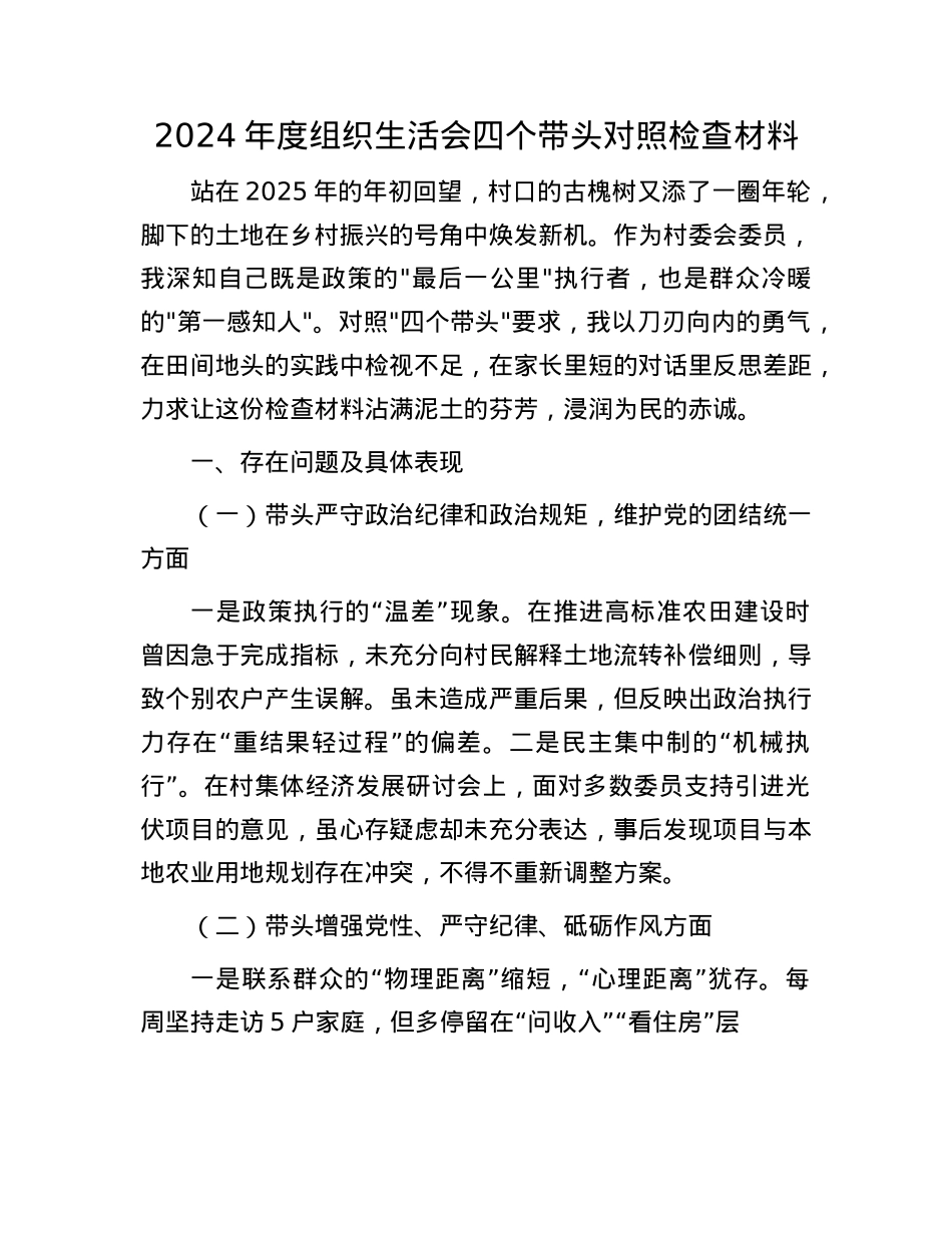2024年度组织生活会四个带头对照检查材料.docx_第1页