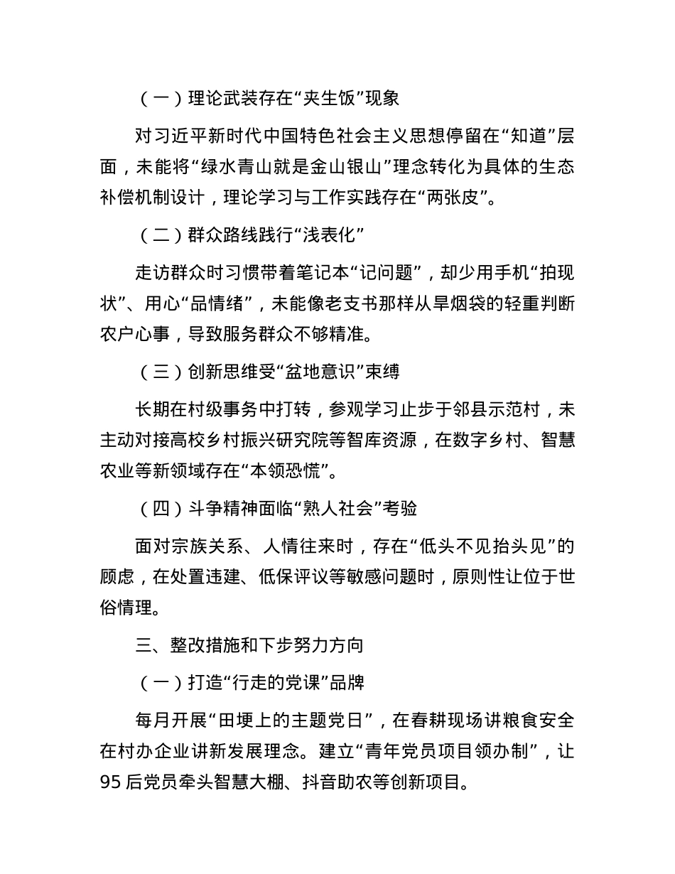 2024年度组织生活会四个带头对照检查材料.docx_第3页