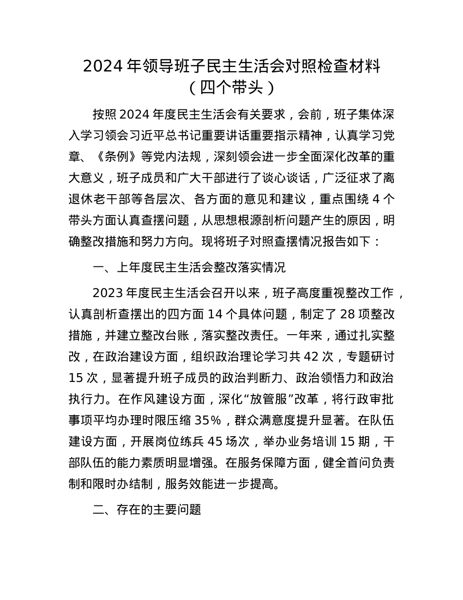 2024年领导班子民主生活会对照检查材料（四个带头）(1).docx_第1页
