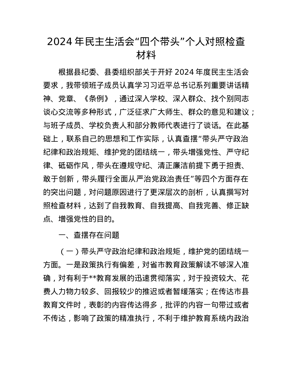 2024年民主生活会“四个带头”个人对照检查材料.docx_第1页