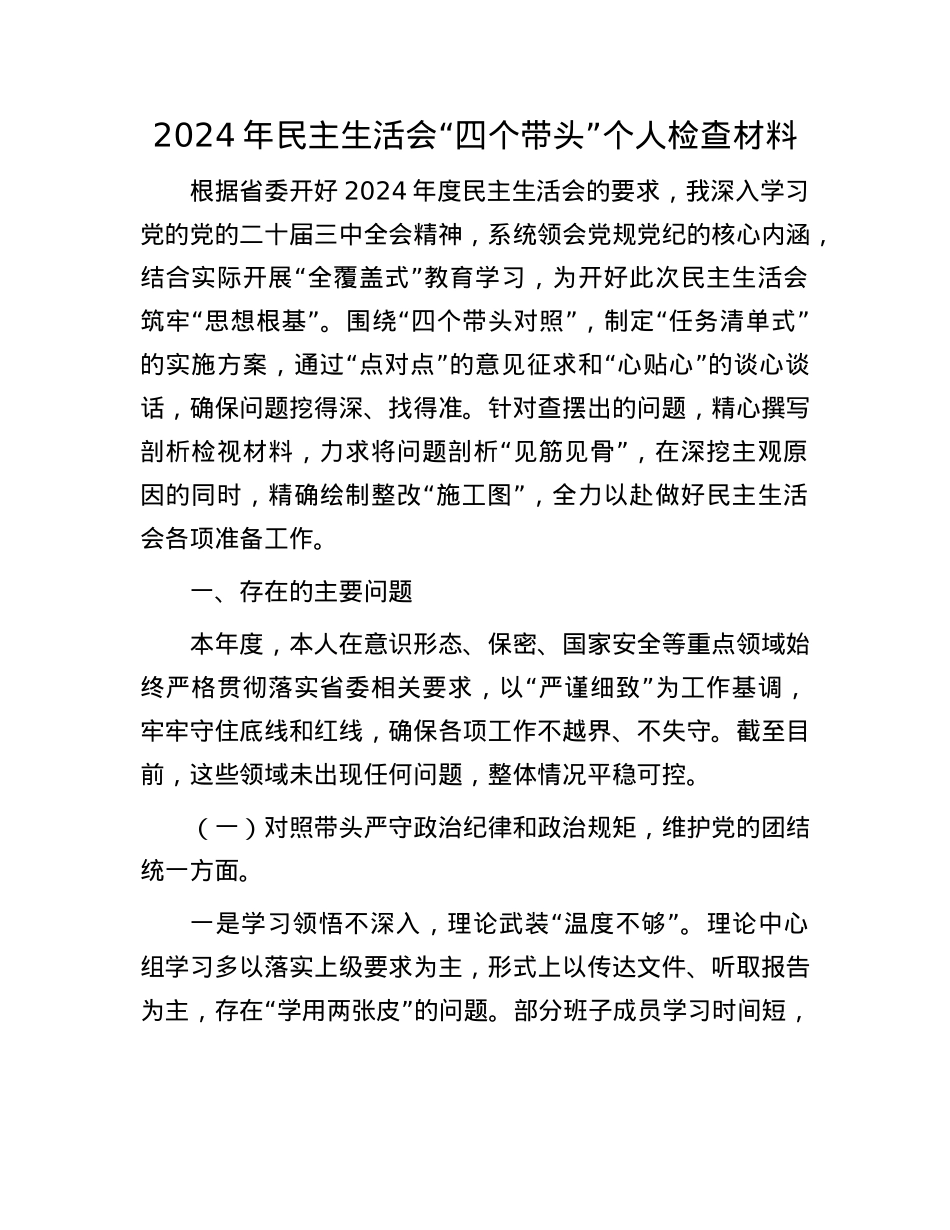 2024年民主生活会“四个带头”个人检查材料(1).docx_第1页