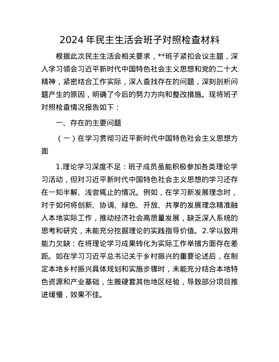 2024年民主生活会班子对照检查材料(1).docx_第1页