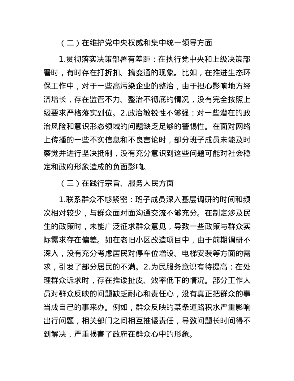 2024年民主生活会班子对照检查材料(1).docx_第2页