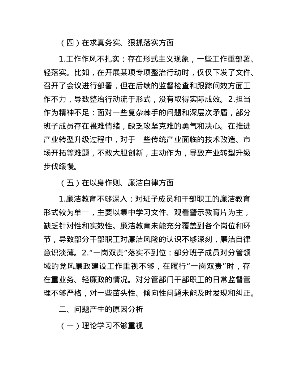 2024年民主生活会班子对照检查材料(1).docx_第3页