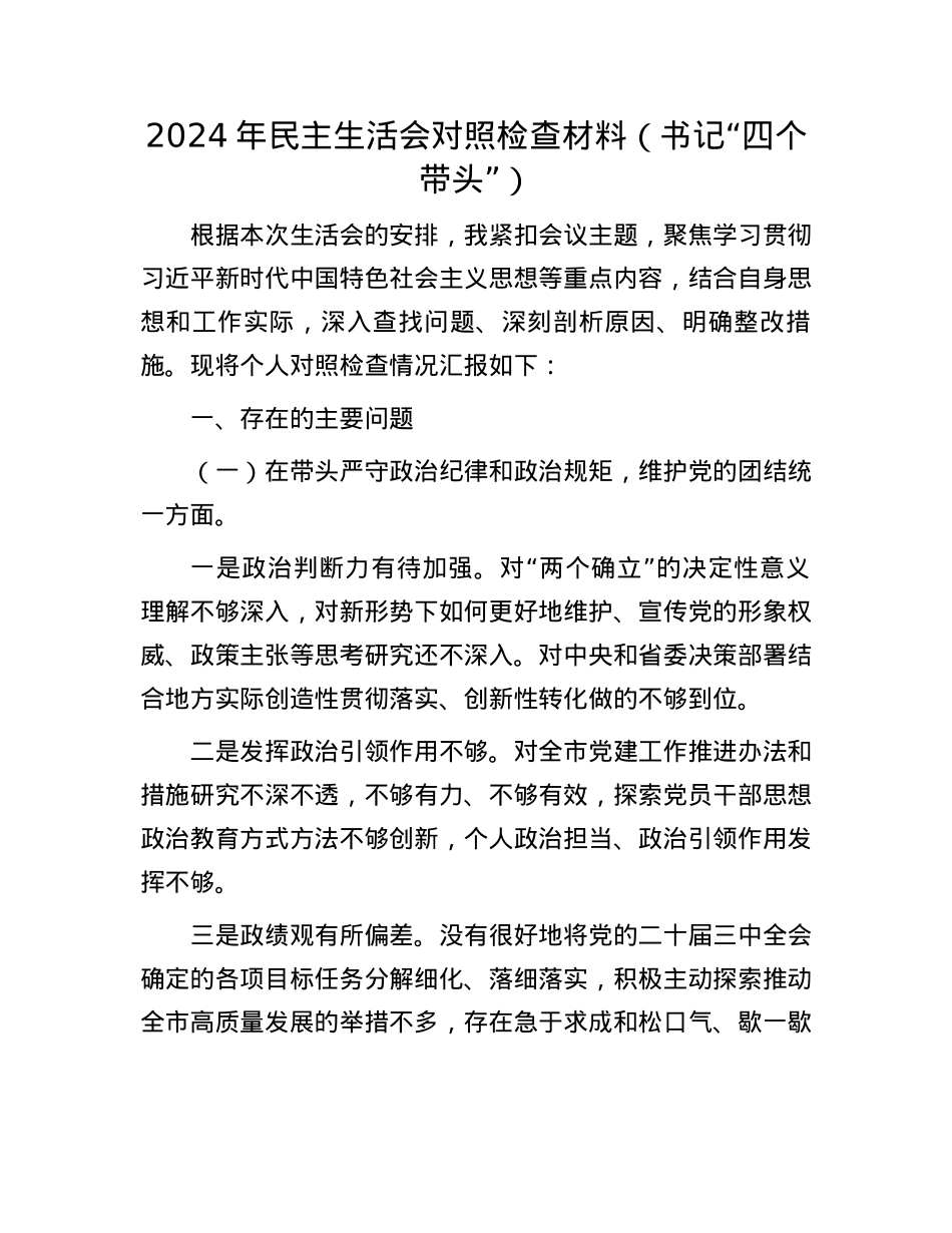 2024年民主生活会对照检查材料（书记“四个带头”）(1).docx_第1页