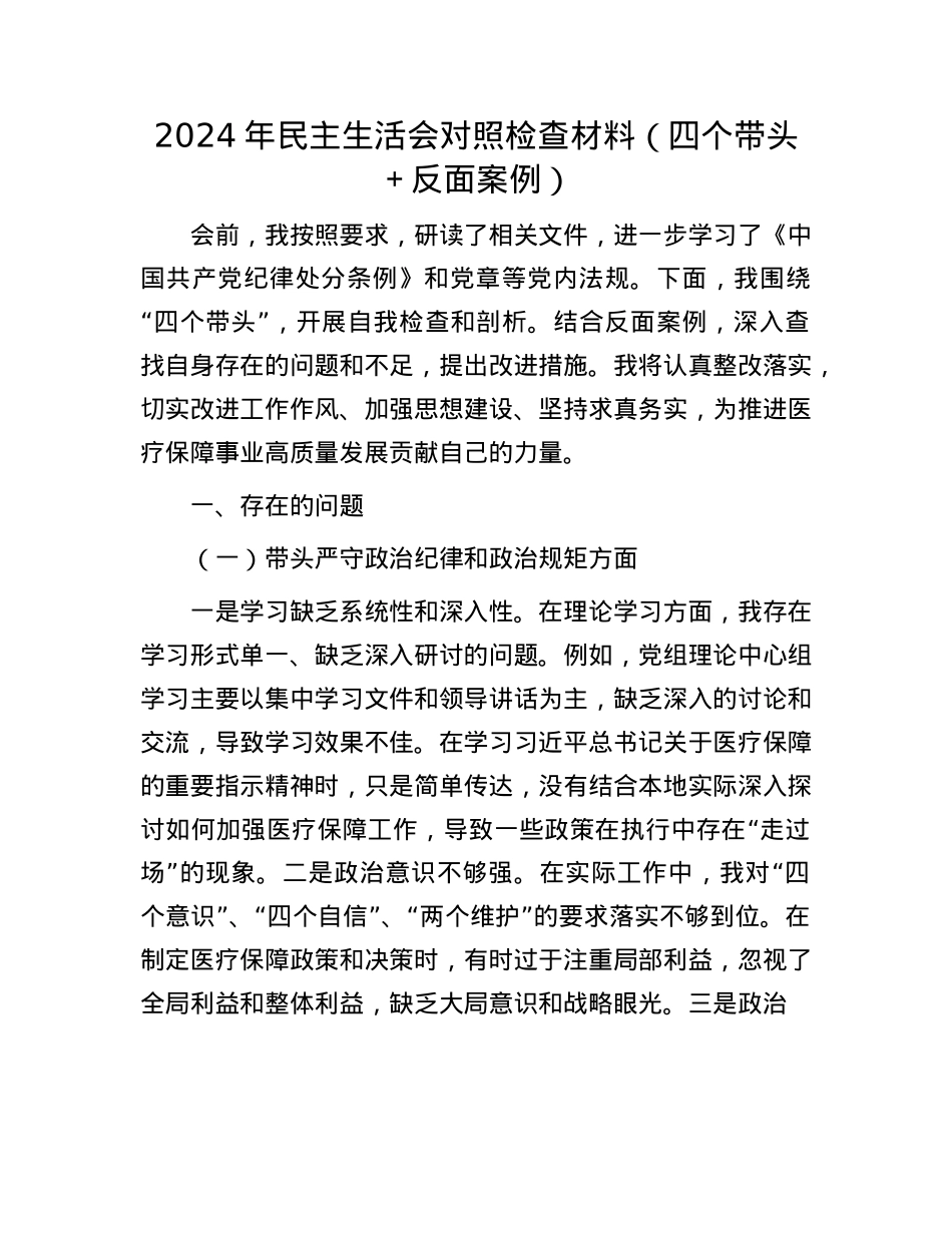 2024年民主生活会对照检查材料（四个带头＋反面案例）(1).docx_第1页