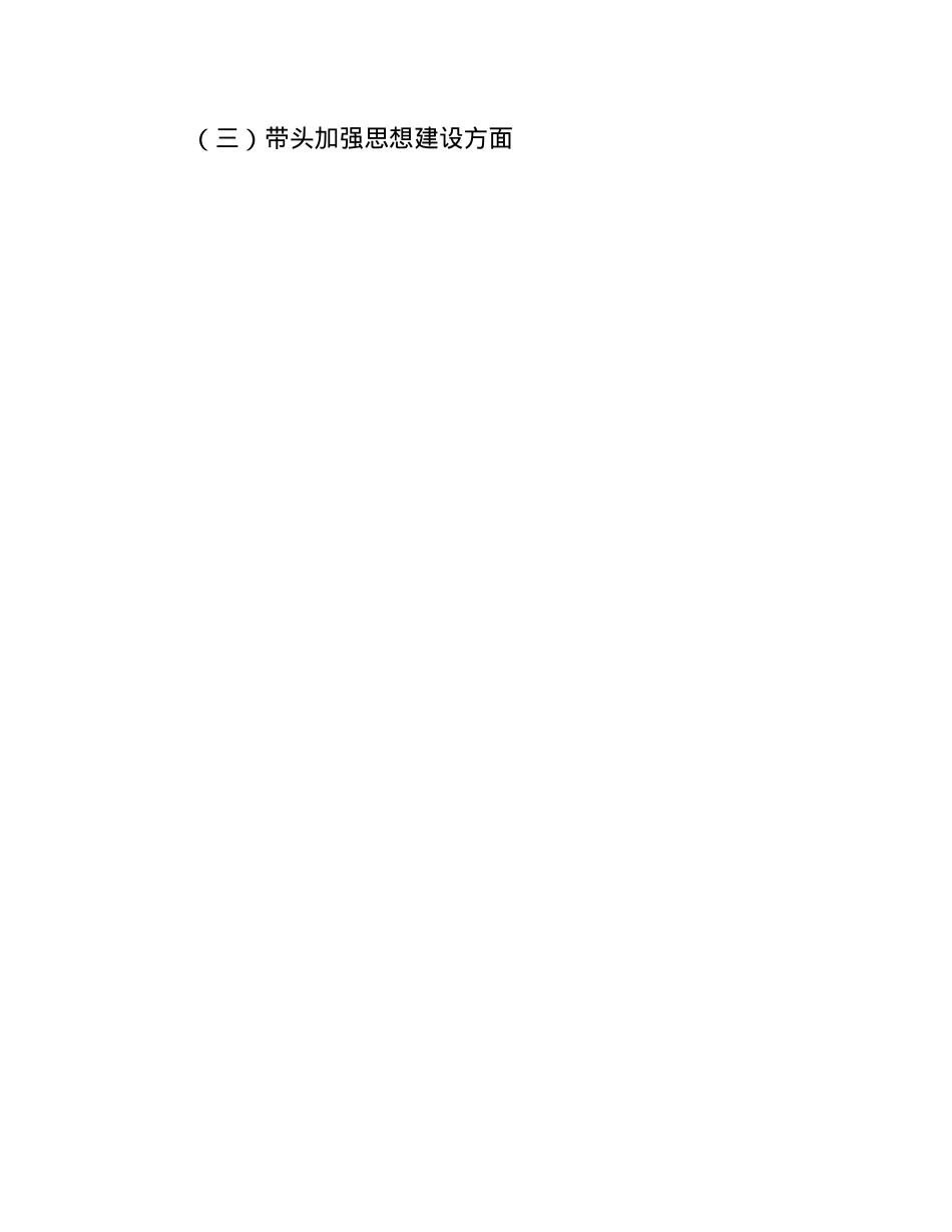 2024年民主生活会对照检查材料（四个带头＋反面案例）(1).docx_第3页