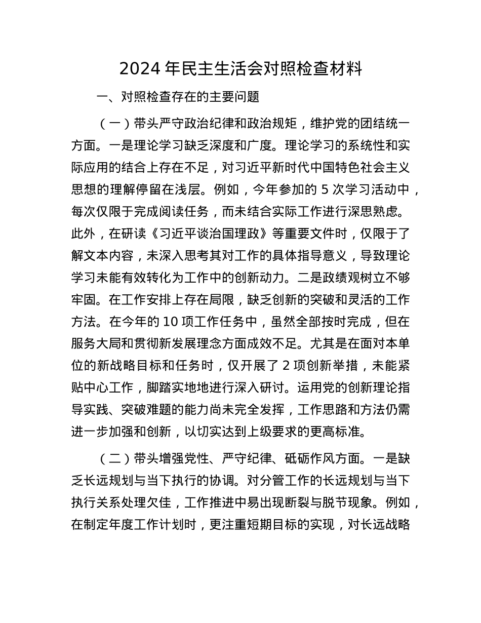 2024年民主生活会对照检查材料.docx_第1页
