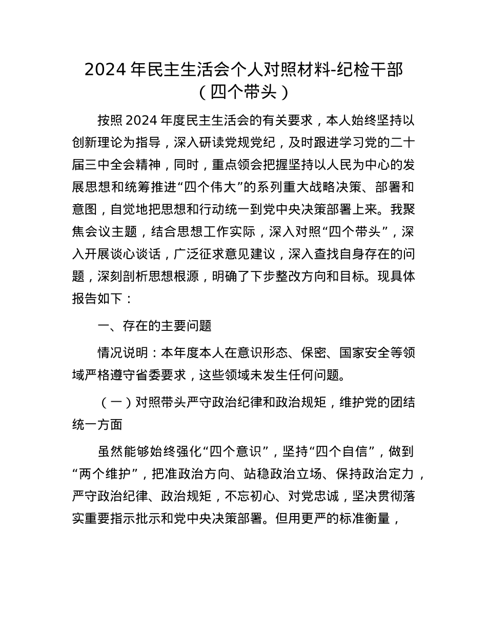 2024年民主生活会个人对照材料-纪检干部（四个带头）(1).docx_第1页