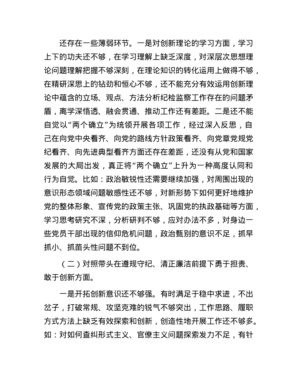 2024年民主生活会个人对照材料-纪检干部（四个带头）(1).docx_第2页