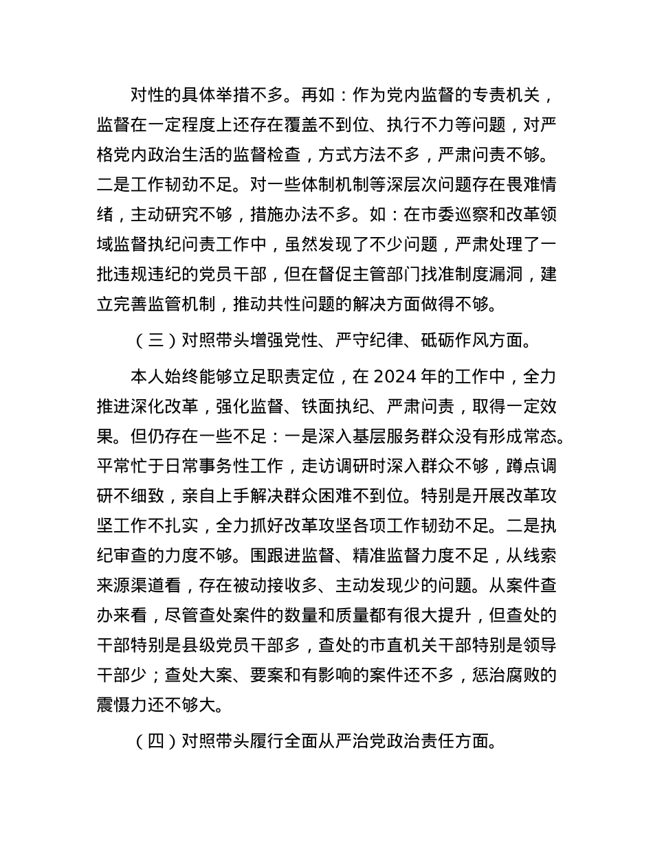 2024年民主生活会个人对照材料-纪检干部（四个带头）(1).docx_第3页