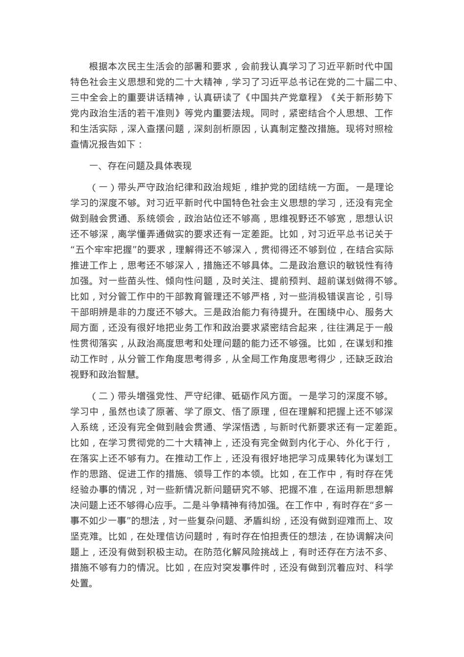 2024年民主生活会个人对照检查材料（4个带头）.docx_第1页
