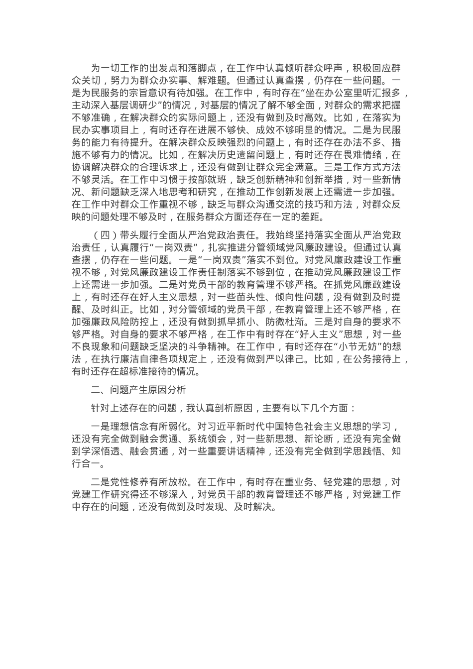 2024年民主生活会个人对照检查材料（4个带头）.docx_第3页