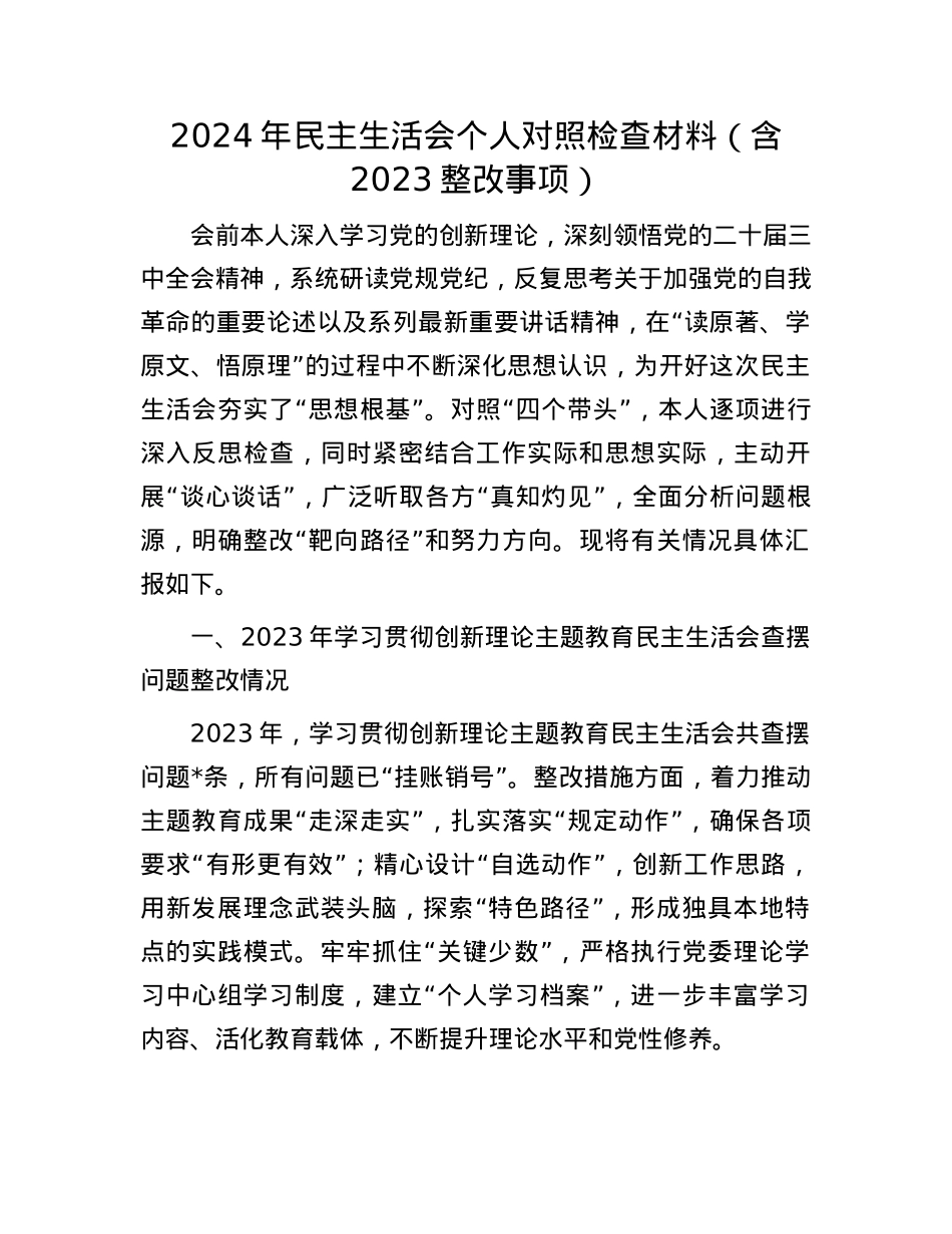 2024年民主生活会个人对照检查材料（含2023整改事项）(1).docx_第1页