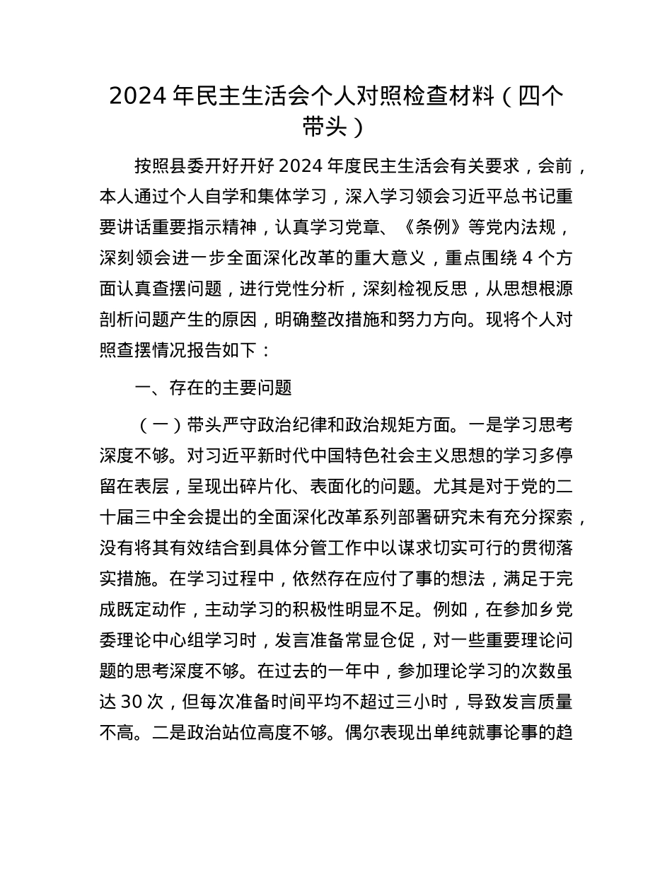2024年民主生活会个人对照检查材料（四个带头）(1).docx_第1页
