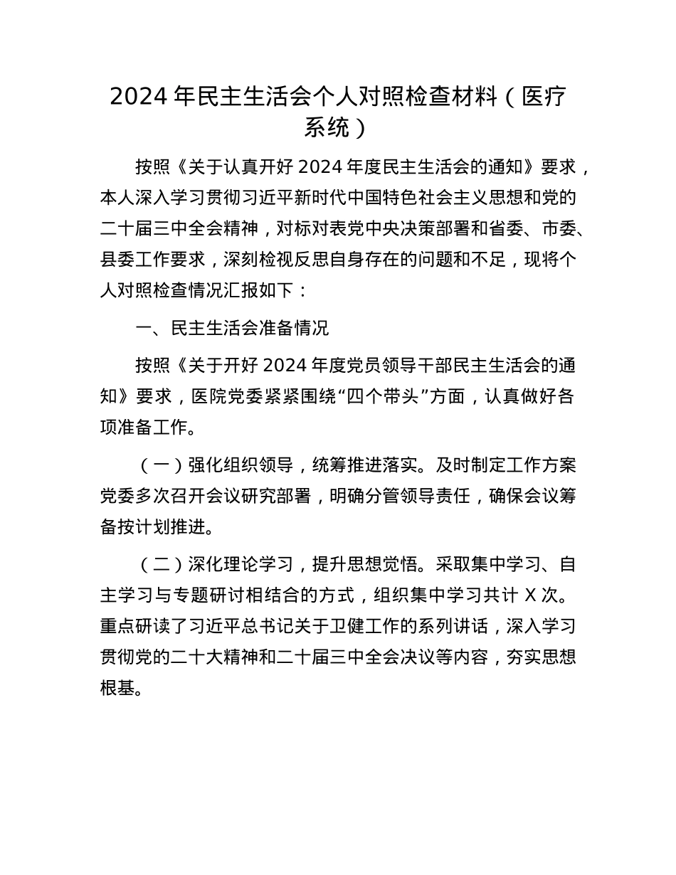 2024年民主生活会个人对照检查材料（医疗系统）(1).docx_第1页