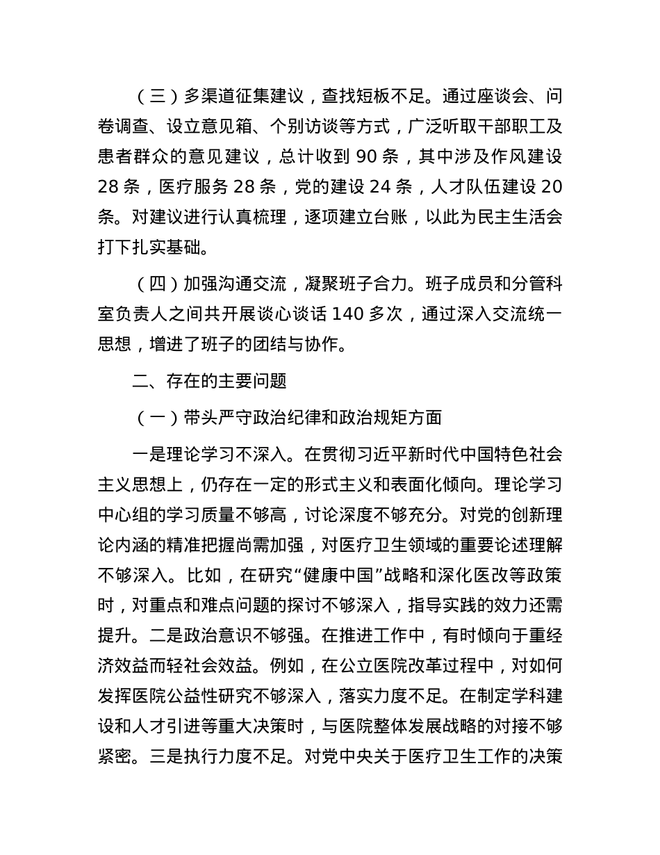 2024年民主生活会个人对照检查材料（医疗系统）(1).docx_第2页