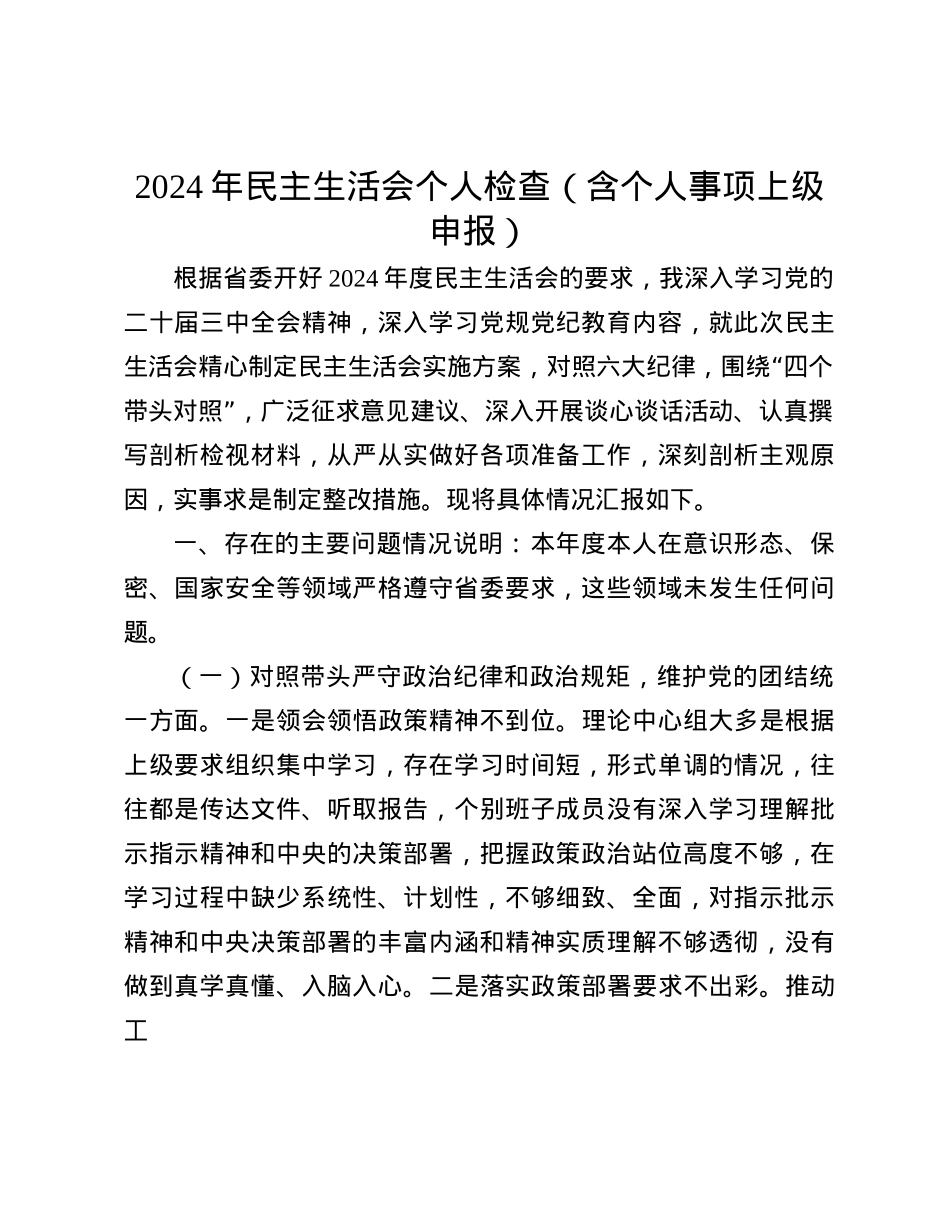 2024年民主生活会个人检查（含个人事项上级申报）(1).docx_第1页