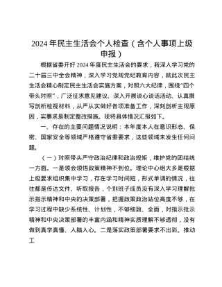 2024年民主生活会个人检查（含个人事项上级申报）(1).docx