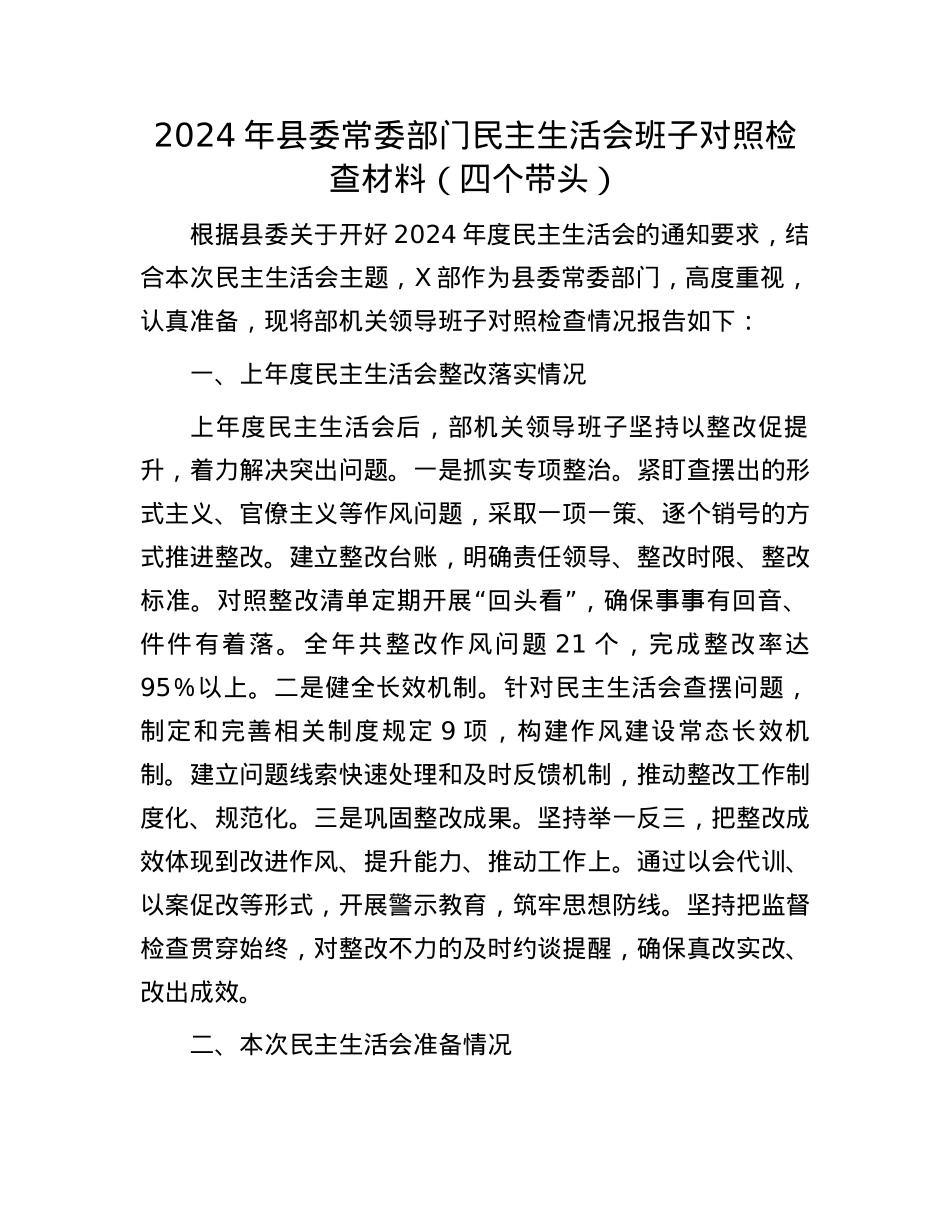 2024年县委常委部门民主生活会班子对照检查材料（四个带头）(1).docx_第1页
