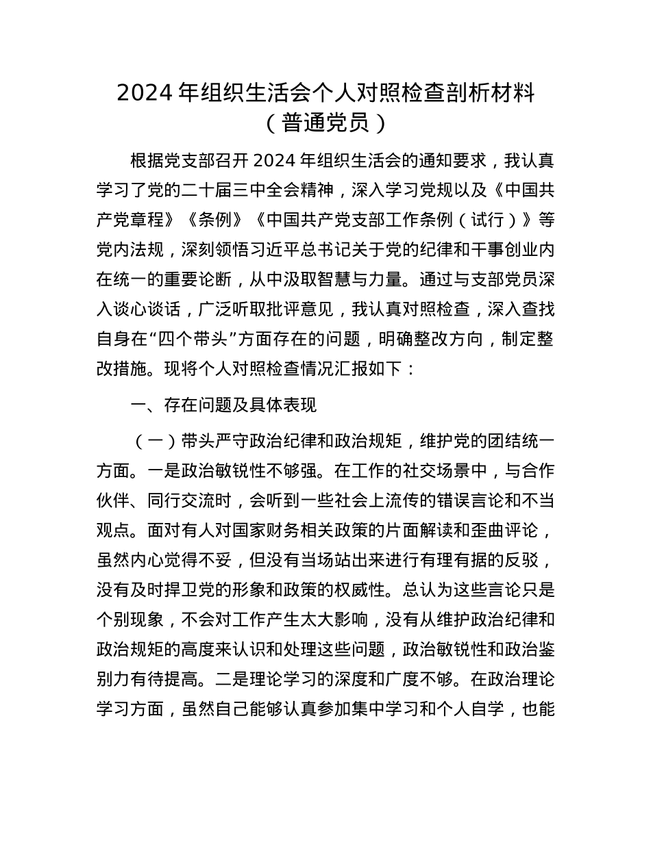 2024年组织生活会个人对照检查剖析材料（普通X员）.docx_第1页