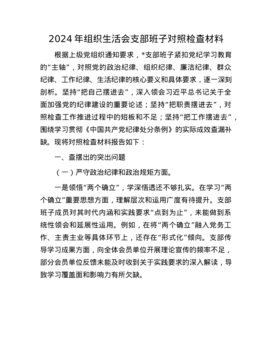 2024年组织生活会支部班子对照检查材料(1).docx_第1页