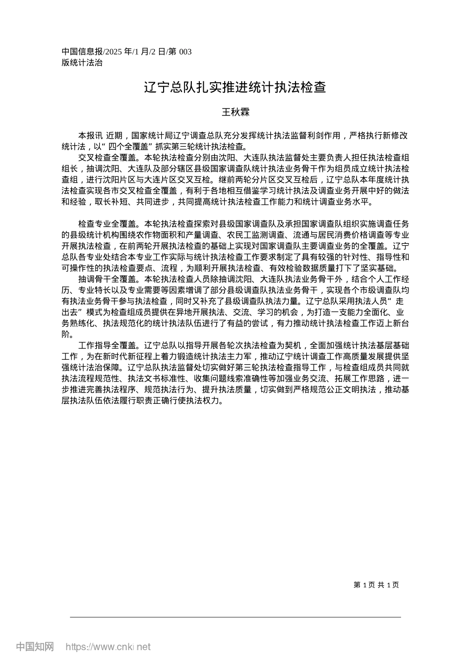 2025.01辽宁总队扎实推进统计执法检查_王秋霖.docx_第1页