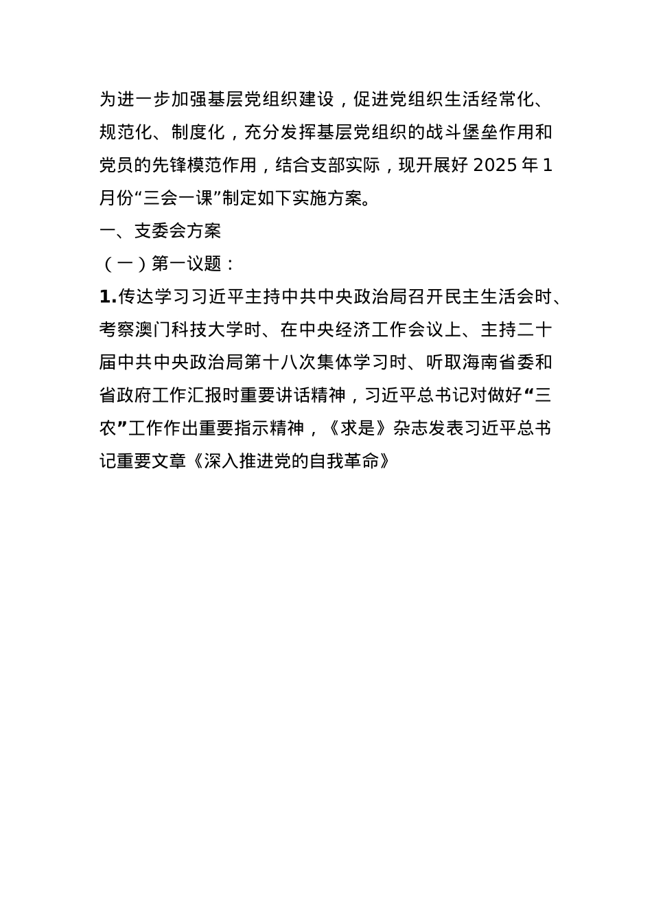 2025年1月党支部“三会一课”方案参考主题(1).docx_第1页