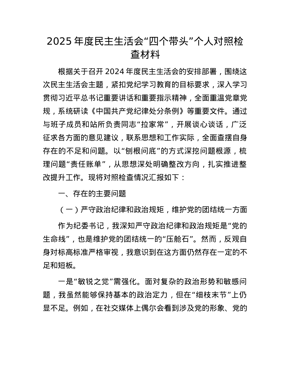2025年度民主生活会“四个带头”个人对照检查材料(1).docx_第1页