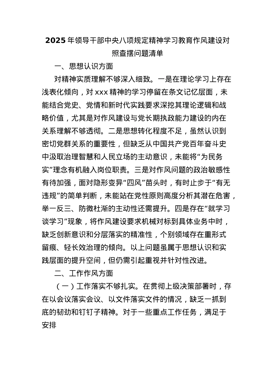 2025年领导干部中央BXGD精神学习教育作风建设对照查摆问题清单(1).docx_第1页