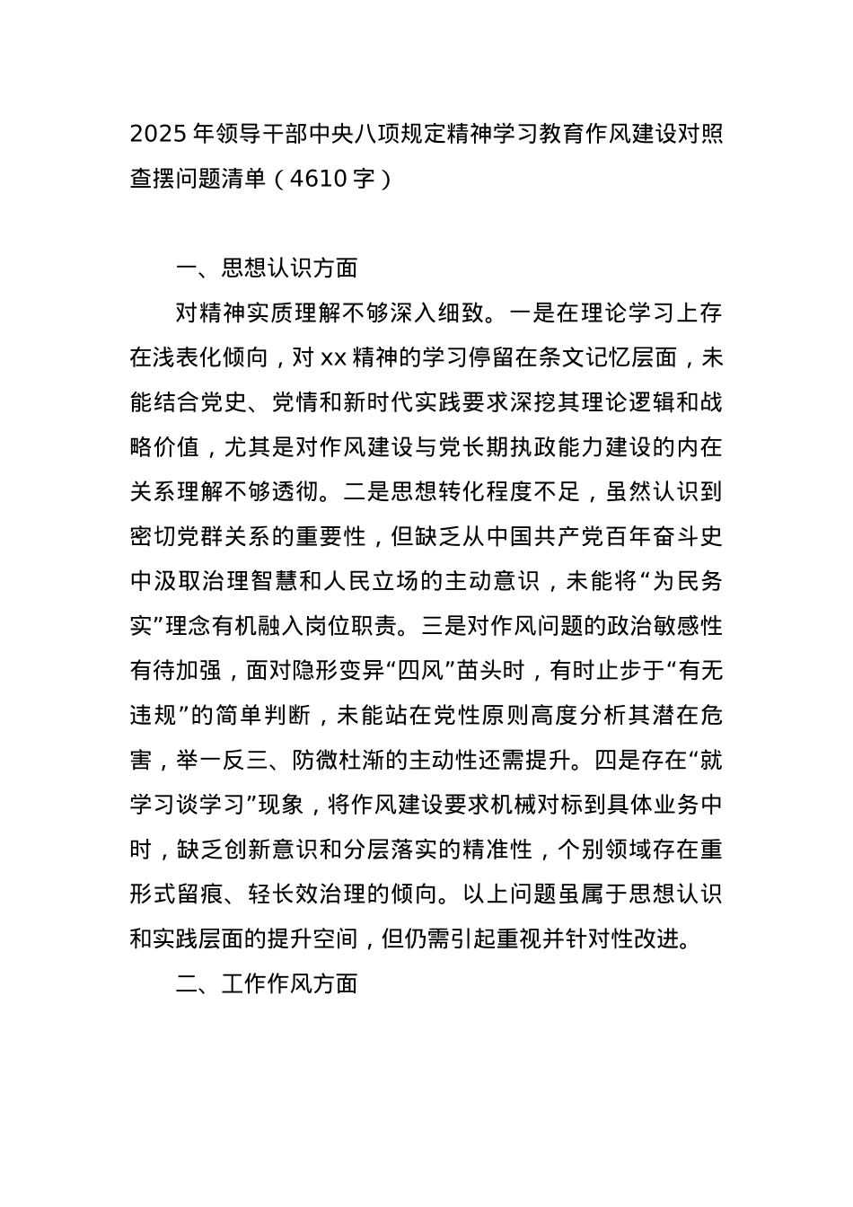 2025年领导干部中央BXGD精神学习教育作风建设对照查摆问题清单（4610字）.docx_第1页
