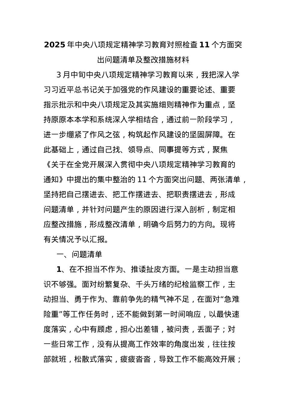 2025年中央BXGD精神学习教育对照检查11个方面突出问题清单及整改措施材料.docx_第1页