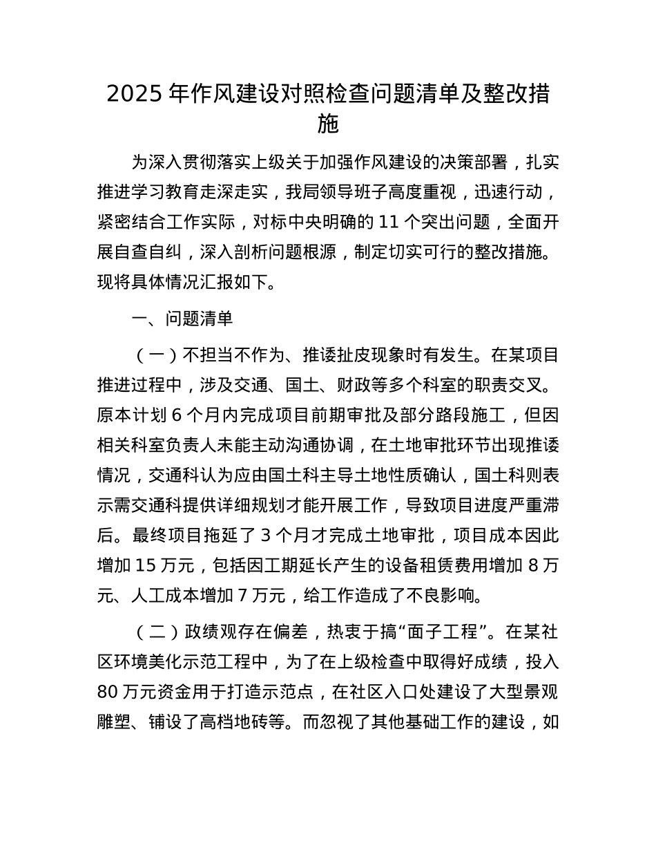 2025年作风建设对照检查问题清单及整改措施.docx_第1页