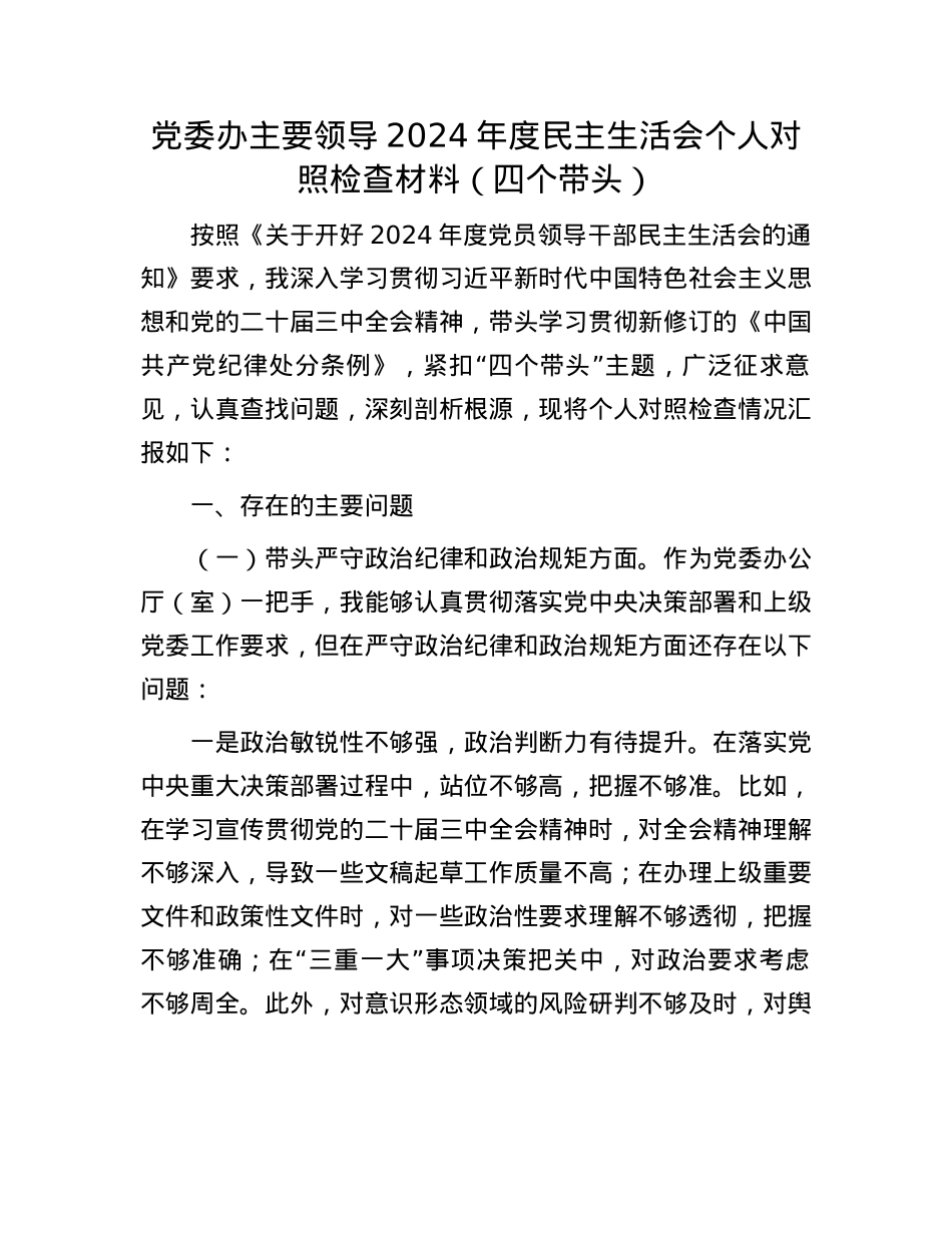 X委办主要领导2024年度民主生活会个人对照检查材料（四个带头）(1).docx_第1页