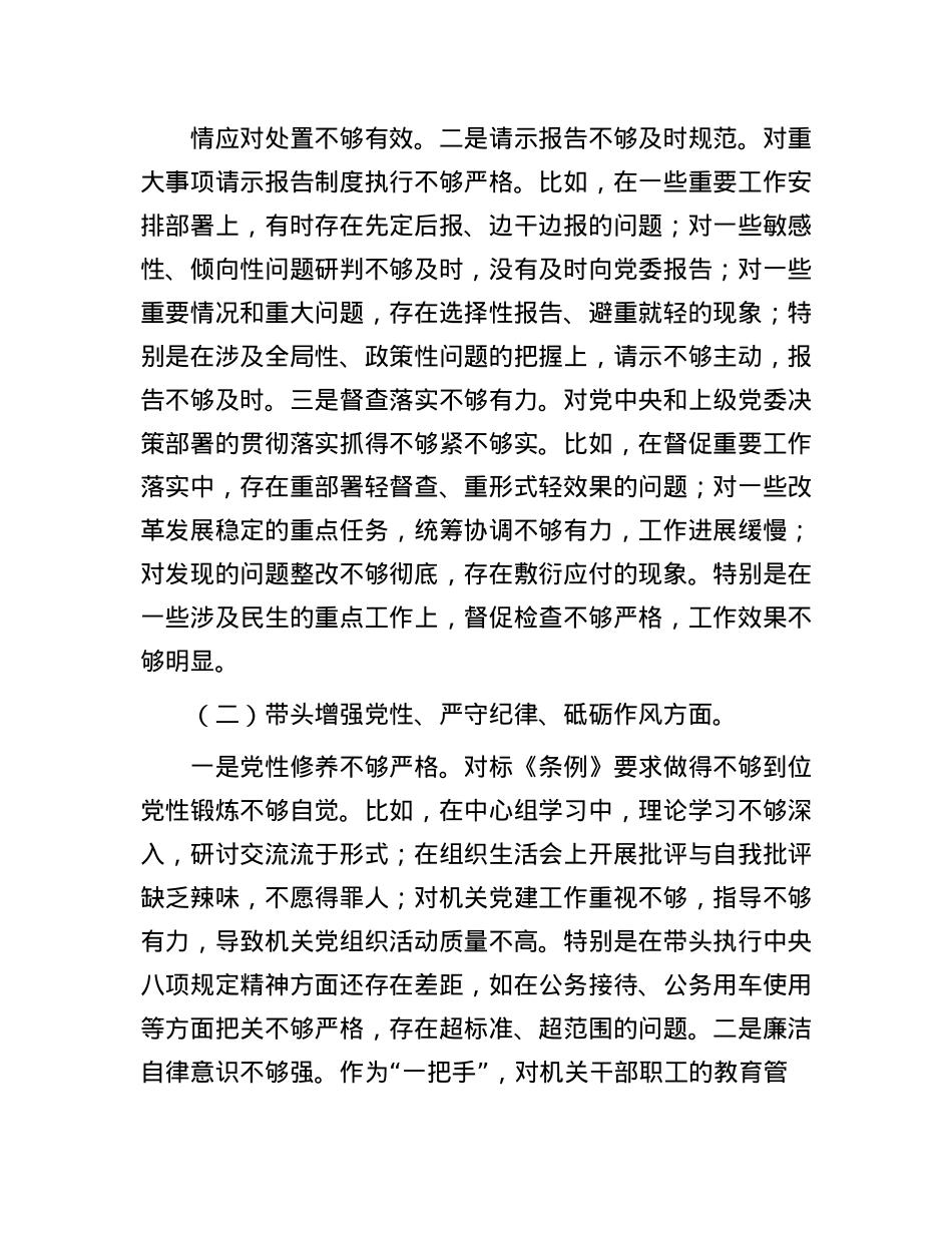 X委办主要领导2024年度民主生活会个人对照检查材料（四个带头）(1).docx_第2页