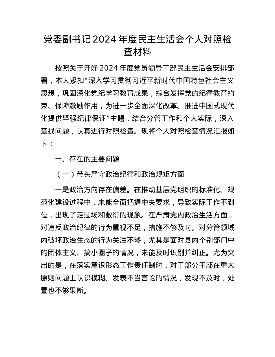X委副书记2024年度民主生活会个人对照检查材料(1).docx_第1页