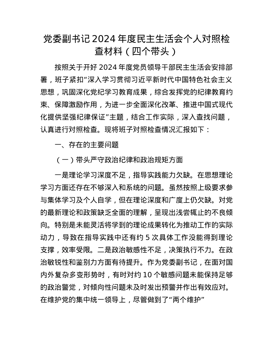 X委副书记2024年度民主生活会个人对照检查材料（四个带头）(1).docx_第1页