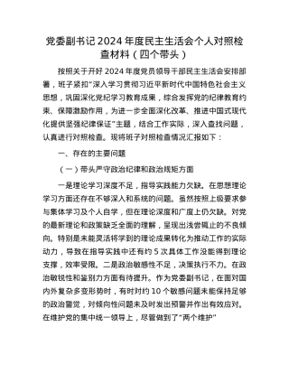 X委副书记2024年度民主生活会个人对照检查材料（四个带头）(1).docx